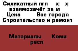 Силикатный пгп 500х250х70 взаимозачёт за м2 › Цена ­ 64 - Все города Строительство и ремонт » Материалы   . Коми респ.